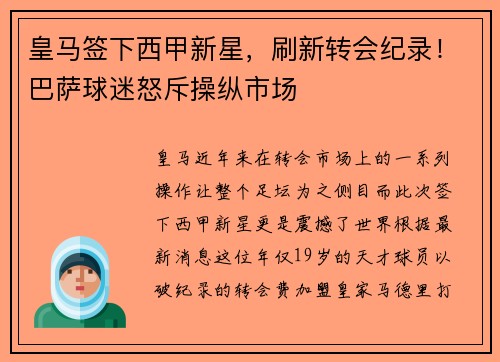 皇马签下西甲新星，刷新转会纪录！巴萨球迷怒斥操纵市场