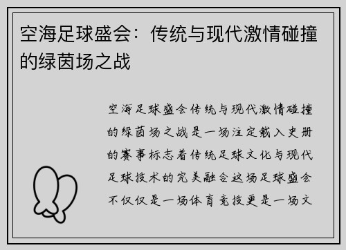 空海足球盛会：传统与现代激情碰撞的绿茵场之战